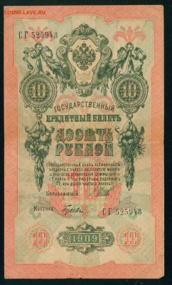 ИМПЕРИЯ 10 рублей 1909г Шипов-Гусев до 23.07.18г - Копия (3) Image19