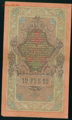 ИМПЕРИЯ 10 рублей 1909г Шипов-Гусев до 23.07.18г - Копия (3) Image20