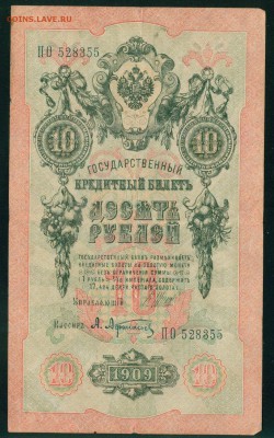 ИМПЕРИЯ 10 рублей 1909г Шипов-Афанасьев до 23.07.18г - Image21