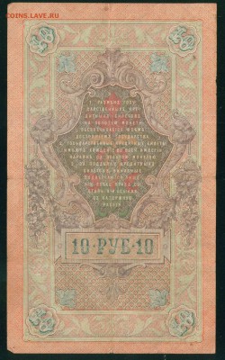 ИМПЕРИЯ 10 рублей 1909г Шипов-Афанасьев до 23.07.18г - Image22