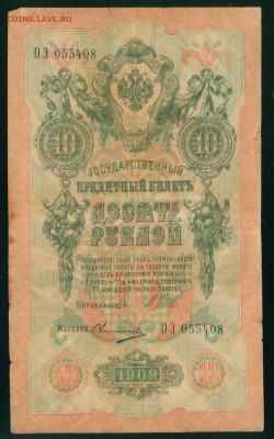 ИМПЕРИЯ 10 рублей 1909г Шипов-Овчинников до 23.07.18г - Копия Image21