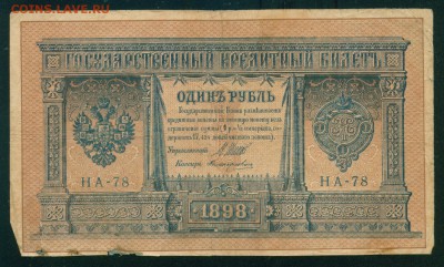 ИМПЕРИЯ 1 рубль 1898г Шипов-Поликарпович до 23.07.18г - Image1