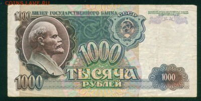 СССР 1000 рублей 1992г до 23.07.18г 22.00 - Копия (3) Image2