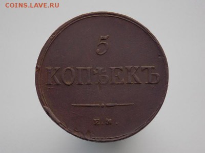 5 копеек 1836 ЕМ до 20.07.18 22-00мск - DSCN5996.JPG