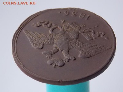 5 копеек 1836 ЕМ до 20.07.18 22-00мск - DSCN6011.JPG