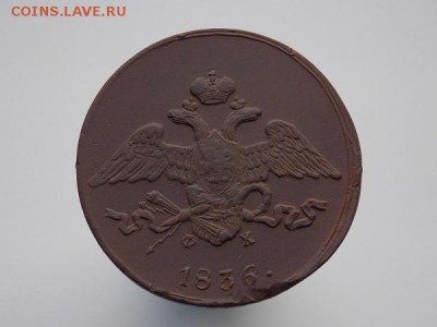 5 копеек 1836 ЕМ до 20.07.18 22-00мск - DSCN6008.JPG