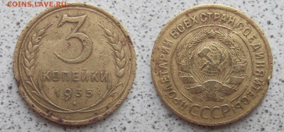 3 копейки 1935 (старый тип) - 1935 3 копейки.JPG