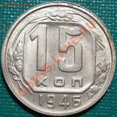 15 копеек 1946 аUNC до 22:00 05.05.11 по МСК. - DSC06358.JPG