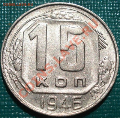 15 копеек 1946 аUNC вторая! до 22:00 05.05.11 по МСК. - DSC06380.JPG