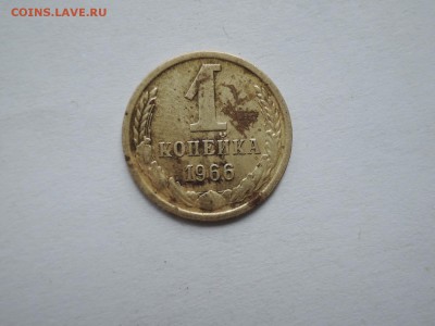 1 коп 1966 шт. 1.32? - DSCN5601.JPG