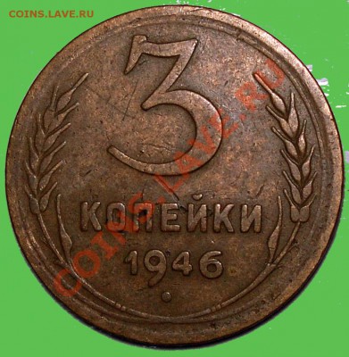 3 коп. 1946 правильно ли определил? - PIC_3_003