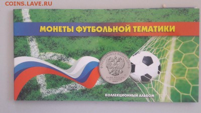 Футбол. 3 монеты и 1 купюра в буклете, до 25.07 - Футбол 3 монеты-1