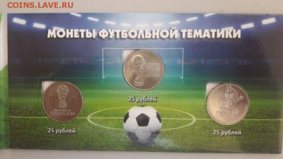 Футбол. 3 монеты и 1 купюра в буклете, до 25.07 - Футбол 3 монеты-4