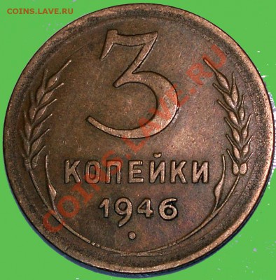 3 коп. 1946 правильно ли определил? - PIC_3_001