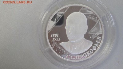 2р 2016г Прокофьев- пруф серебро Ag925, до 25.07 - Прокофьев-1