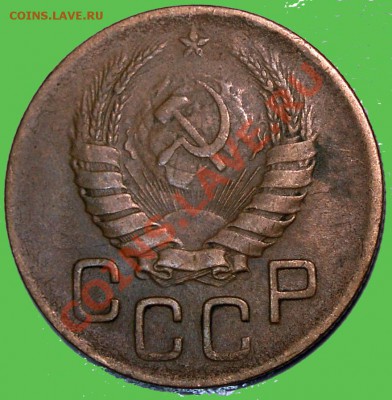 3 коп. 1946 правильно ли определил? - PIC_3_002