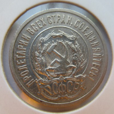20 копеек 1923 (помогите опр. разновид.) - IMG_0575