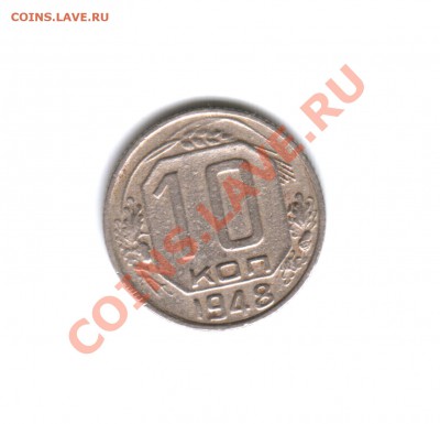 10 копеек 1948 года - 10 коп. 1948 г.-Реверс-Вид-0001