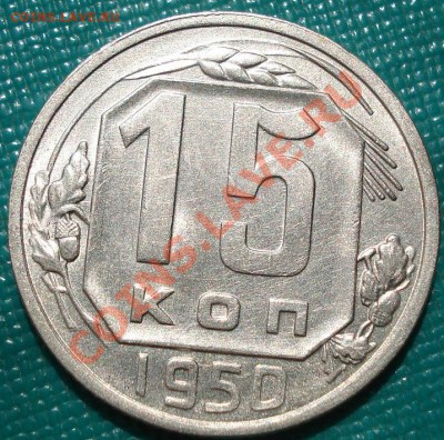 15 копеек 1950 аUNC до 22:00 05.05.11 по МСК. - DSC06415.JPG
