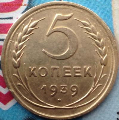 5 копеек 1939 год - IMG_3371.JPG
