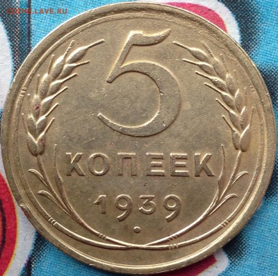 5 копеек 1939 год - IMG_3374.JPG