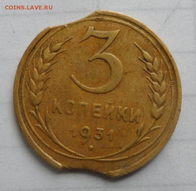 3 копейки 1931 ,два выкуса. - SAM_0034.JPG
