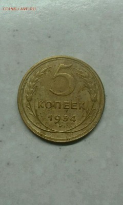 5 копеек 1934 года - 4354160297