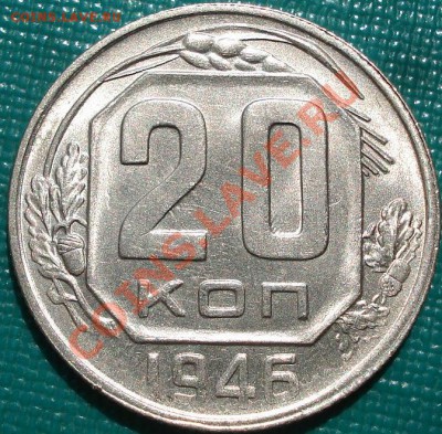 20 копеек 1946 аUNC вторая до 22:00 05.05.11 по МСК. - DSC06491.JPG
