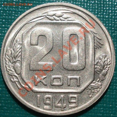 20 копеек 1949 аUNС до 22:00 05.05.11 по МСК. - DSC06514.JPG