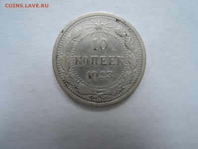 10 коп 1923 до 21.07.18  22-00 - DSCN5613.JPG