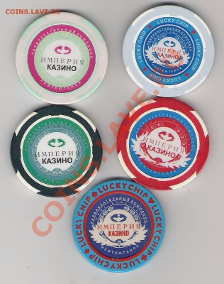 5 фишек казино "Империя" до 6.04.11 18.00 по МСК - 333 002