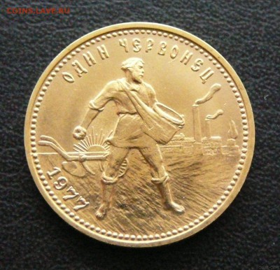 Червонец 1977 года Сеятель, ММД с 200 рублей - 82729789 (1)