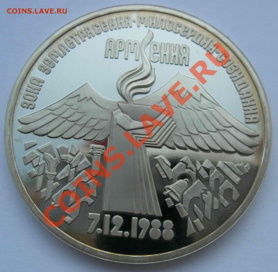 3 рубля, Армения, 1989, ПРУФ, до 07.05.2011 22.00 - DSCN4261