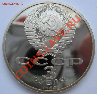 3 рубля, Армения, 1989, ПРУФ, до 07.05.2011 22.00 - DSCN4266