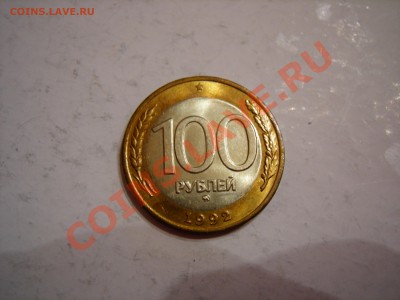 100 руб 1992г ММД ( AUNC)  до 06.05.2011 - DSCN8462.JPG