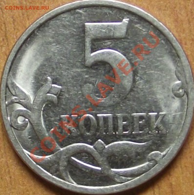 5 копеек 2007 непрочекан - DSCF1204.JPG