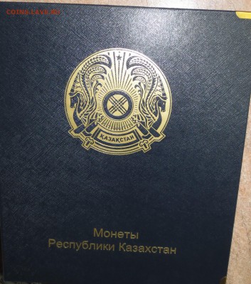 КАЗАХСТАН...93 монеты в альбоме КОЛЛЕКЦИОНЕР.до 23.07 - IMG_5698.JPG