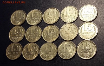 15 копеек после 1961 15 шт. до 24.07.18 до 22-00 по мск - DSCN2895.JPG