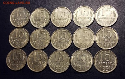 15 копеек после 1961 15 шт. до 24.07.18 до 22-00 по мск - DSCN2901.JPG