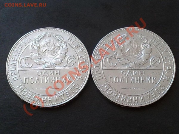 По-о-лтинники 1924г. Не хуже!!! - 12042009350