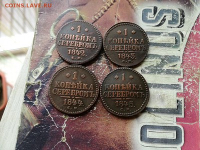 4 копейки серебром 1842, 1843, 1844, 1845 все СМ до 22.07.18 - 4сер (5) - копия