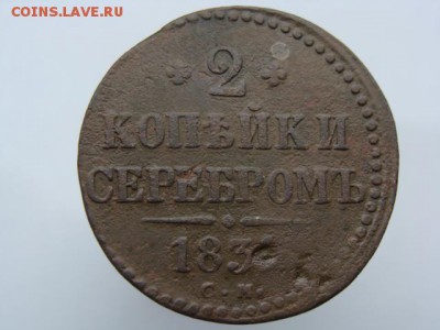 2 копейки серебром 1839 год (СМ) до 22.07.2018 г - 6622.JPG