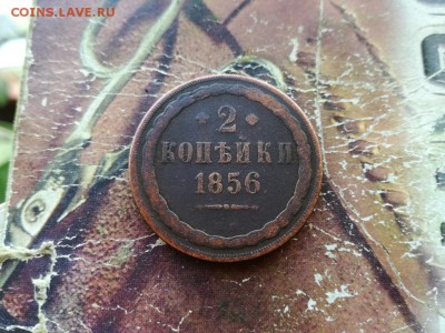 2 копейки 1856 ВМ (2 открытая), R до 22.07.2018 - 1856 (4) - копия