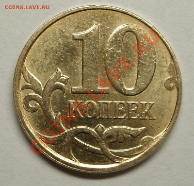 10 коп 2011 Ммд  Раскол. - 10k 11 rask (2).JPG
