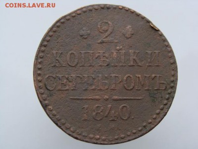 2 копейки серебром 1840 год (ЕМ) до 22.07.2018 г - 6637.JPG