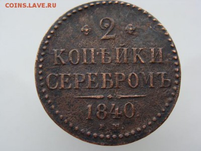 2 копейки серебром 1840 год (ЕМ) до 22.07.2018 г - 6643.JPG