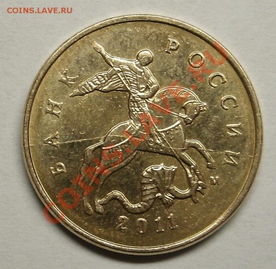10 коп 2011 Ммд  Раскол. - 10k 11 rask.JPG
