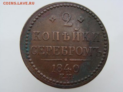 2 копейки серебром 1840 год (ЕМ) до 22.07.2018 г - 6644.JPG