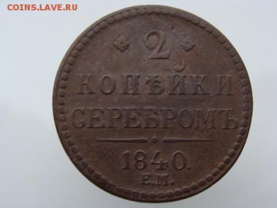 2 копейки серебром 1840 год (ЕМ)  до 22.07.2018 г - 6632-3.JPG
