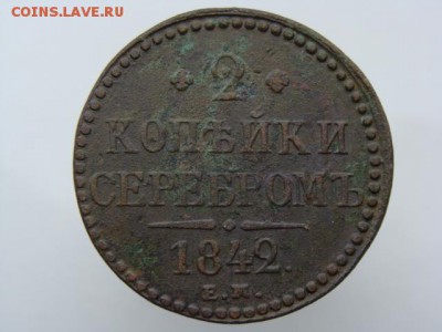 2 копейки серебром 1842 год (ЕМ) до 22.07.2018 г - 6706.JPG